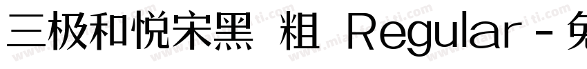 三极和悦宋黑 粗 Regular字体转换